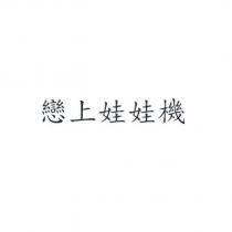 戀上娃娃機
