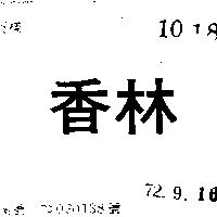 香林