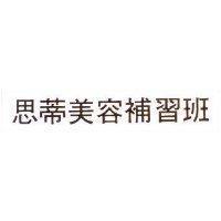 思蒂美容補習班