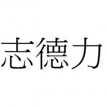 志德力