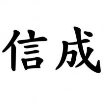 信成