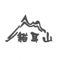 貓耳山及圖