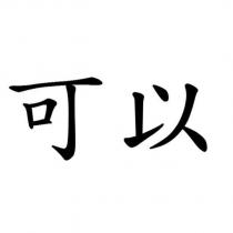 可以