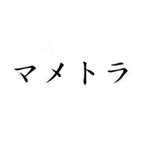 マメトラ