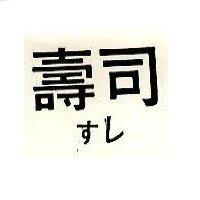 壽司 すし