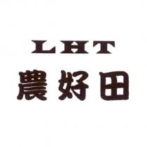 農好田 LHT