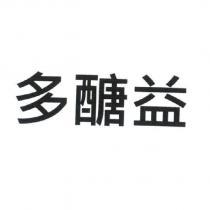 多醣益
