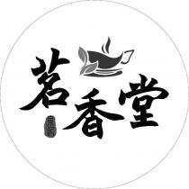 泉記 茗香堂及圖