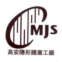 MJS 高安隱形鐵窗工廠及圖