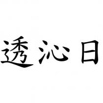 透沁日