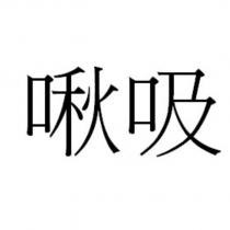 啾吸