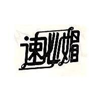 速必媚