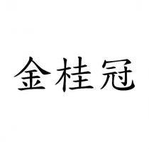 金桂冠