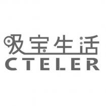 吸寶生活 CTELER及圖