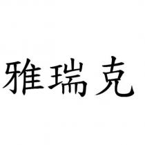 雅瑞克