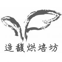 造馥烘培坊及圖