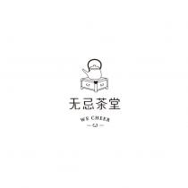 無忌茶堂 WE CHEER 及圖