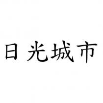 日光城市