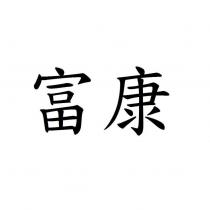 富康