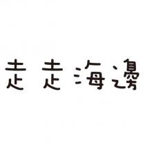 走走海邊
