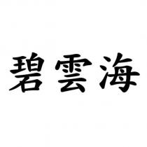 碧雲海