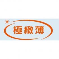 極緻薄