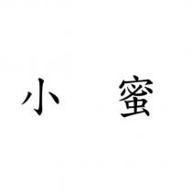 小蜜