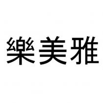 樂美雅