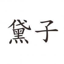 黛子