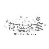 花蕊茶室 Studio Hurray 及圖