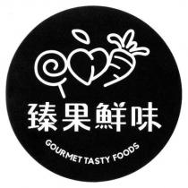 臻果鮮味 GOURMET TASTY FOODS 及圖