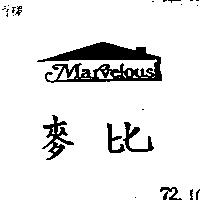麥比 MARVELOUS 及圖 