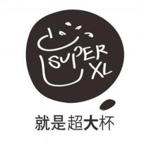 SUPER XL 就是超大杯及圖