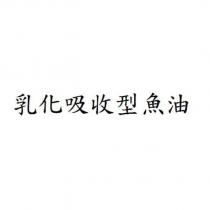 乳化吸收型魚油