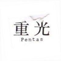 重光 PENTAS