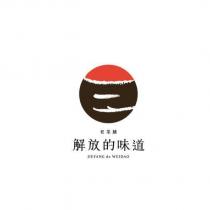 解放的味道 JIEFANG de WEIDAO 及圖