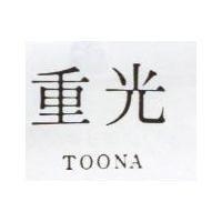 重光 TOONA 