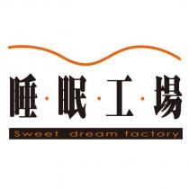 睡眠工場及圖