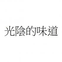 光陰的味道