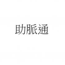 助脈通