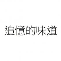 追憶的味道