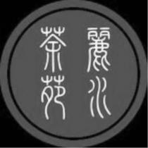 麗水茶苑及圖