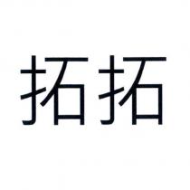 拓拓