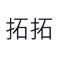 拓拓
