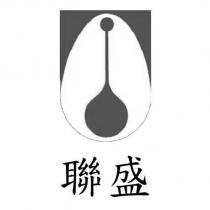 聯盛及圖