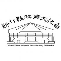 新竹縣政府文化局 Cultural Affairs Bureau of Hsinchu County Government 及圖