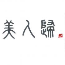 美人歸及圖