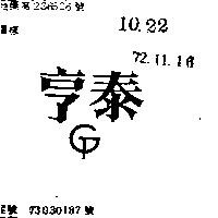 亨泰及圖