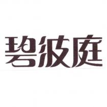 碧波庭