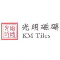 光明磁磚 KM Tiles